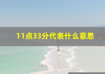 11点33分代表什么意思