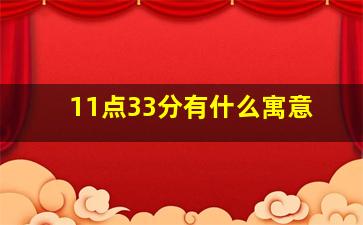 11点33分有什么寓意