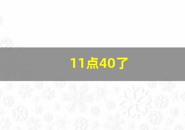 11点40了