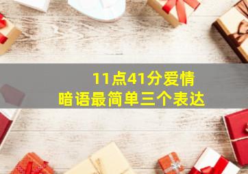 11点41分爱情暗语最简单三个表达