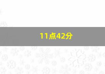 11点42分