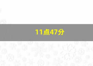 11点47分