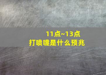 11点~13点打喷嚏是什么预兆