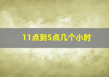 11点到5点几个小时