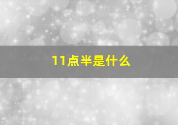 11点半是什么