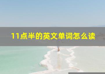 11点半的英文单词怎么读