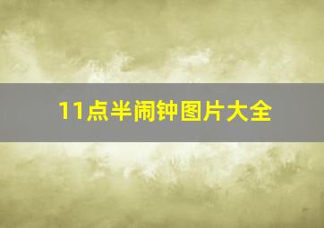 11点半闹钟图片大全