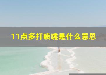 11点多打喷嚏是什么意思