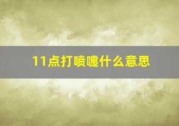 11点打喷嚏什么意思