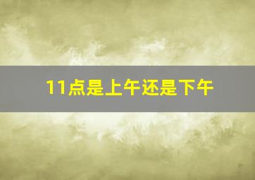 11点是上午还是下午