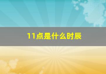 11点是什么时辰