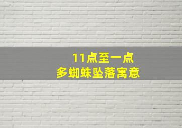 11点至一点多蜘蛛坠落寓意