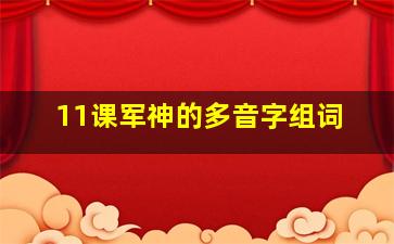 11课军神的多音字组词