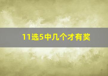 11选5中几个才有奖