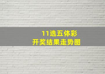 11选五体彩开奖结果走势图