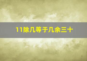 11除几等于几余三十