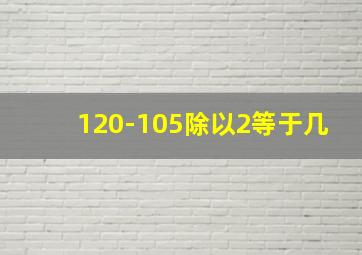 120-105除以2等于几