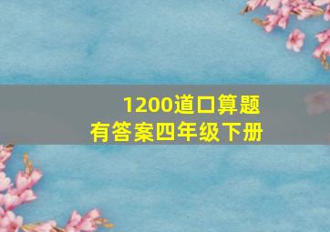 1200道口算题有答案四年级下册