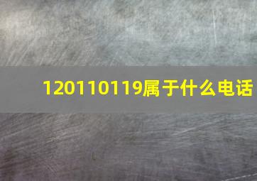 120110119属于什么电话