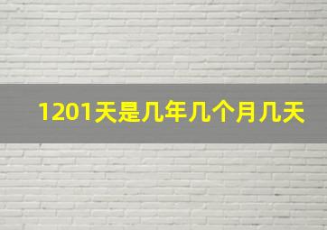 1201天是几年几个月几天