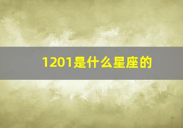 1201是什么星座的