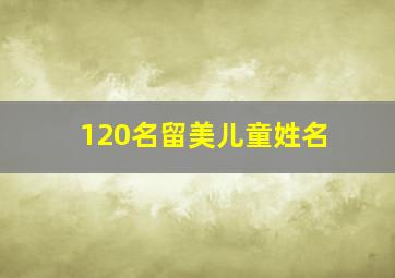 120名留美儿童姓名