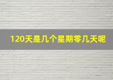 120天是几个星期零几天呢