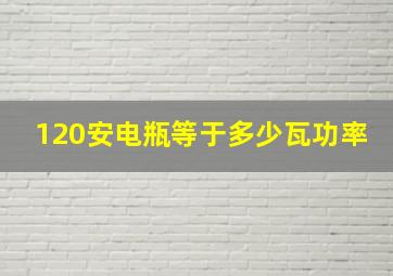 120安电瓶等于多少瓦功率