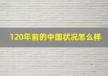 120年前的中国状况怎么样