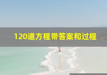 120道方程带答案和过程