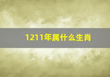 1211年属什么生肖