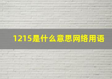 1215是什么意思网络用语