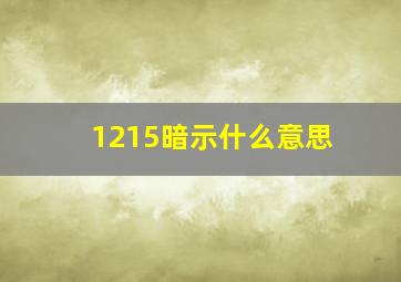 1215暗示什么意思