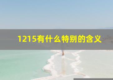 1215有什么特别的含义