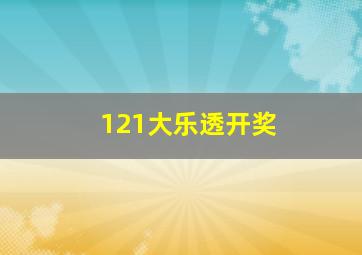 121大乐透开奖