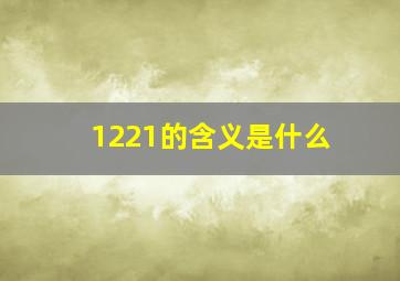 1221的含义是什么