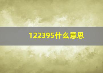 122395什么意思