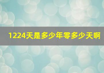 1224天是多少年零多少天啊