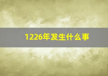 1226年发生什么事