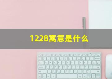 1228寓意是什么