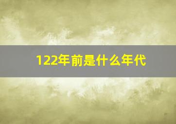 122年前是什么年代