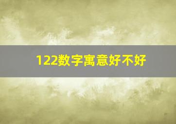 122数字寓意好不好