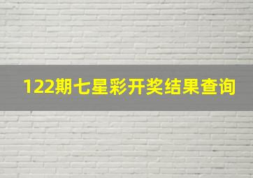 122期七星彩开奖结果查询