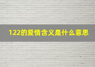 122的爱情含义是什么意思