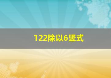 122除以6竖式