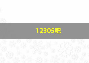 12305吧