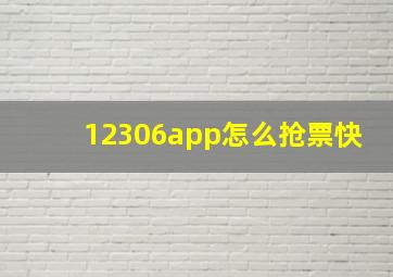 12306app怎么抢票快