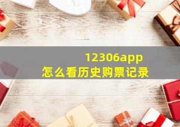 12306app怎么看历史购票记录