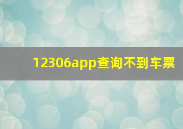 12306app查询不到车票