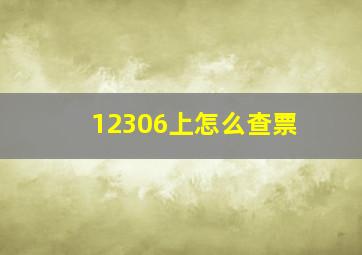 12306上怎么查票